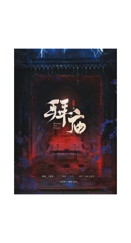 《拜庙》6人剧本杀电子版完整资源