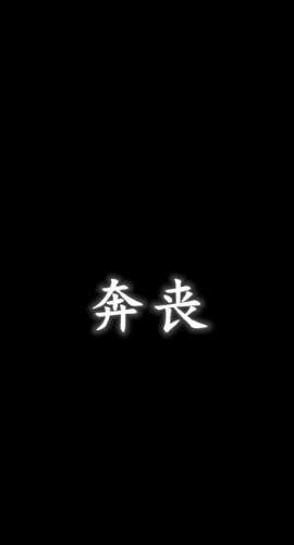 《奔丧》4-5人剧本杀电子版完整资源