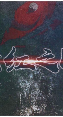 《赤红之瞳》7人剧本杀电子版完整资源