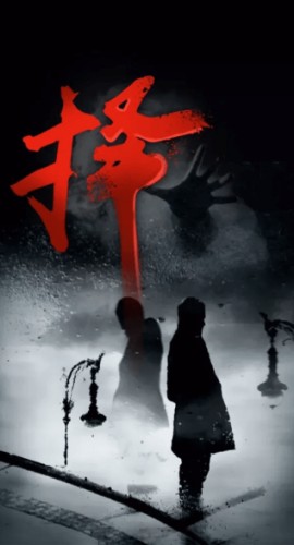 《择》5人剧本杀电子版完整资源