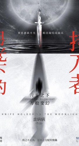 《月光下的持刀者》6人剧本杀电子版完整资源