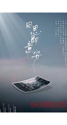 《日恩即意安》6人剧本杀电子版完整资源