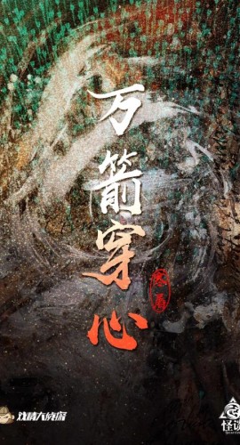 《万箭穿心》7人剧本杀电子版完整资源