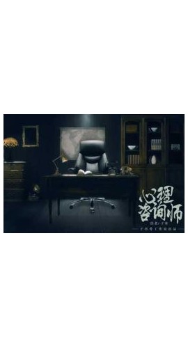 《心理咨询师》5人剧本杀电子版完整资源