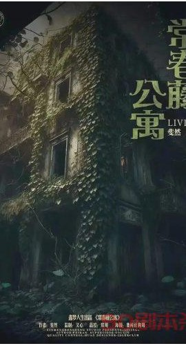 《常春藤公寓》6人剧本杀电子版完整资源