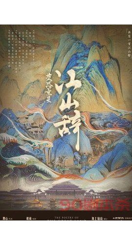 《江山辞》6人剧本杀电子版完整资源