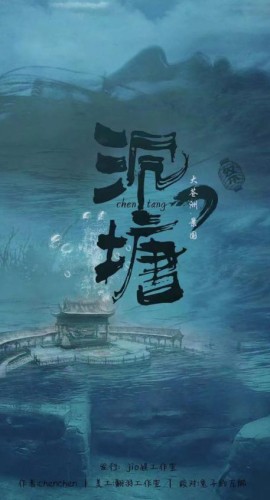《沉塘》8人剧本杀电子版完整资源
