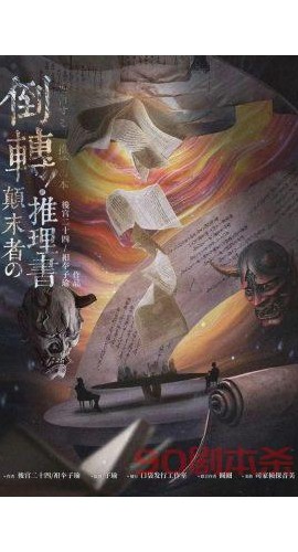 《倒转颠末者的推理书》6人剧本杀电子版完整资源