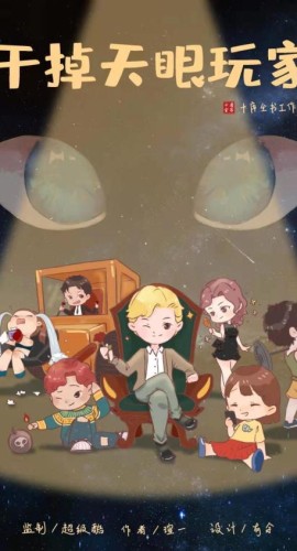 《干掉天眼玩家》7人剧本杀电子版完整资源
