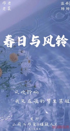 《春日与风铃》6人剧本杀电子版完整资源