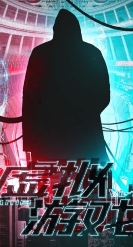 《虚拟游戏》6人剧本杀电子版完整资源