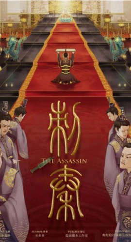 《刺秦》8至9人剧本杀电子版完整资源