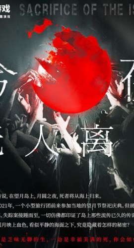 《今夜无人离岛》6人剧本杀电子版完整资源