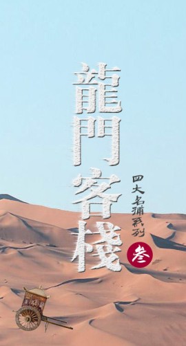 《四大名捕之龙门客栈》4人剧本杀电子版完整资源
