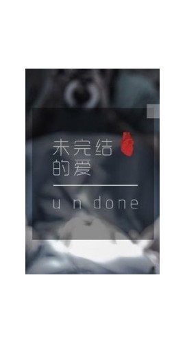 《未完结的爱》7人剧本杀电子版完整资源