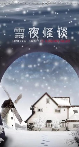 《雪夜怪谈》6人剧本杀电子版完整资源