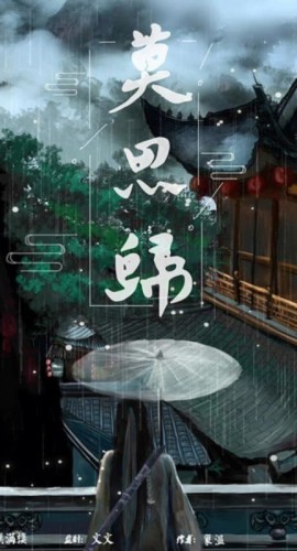 《莫思归》6人剧本杀电子版完整资源