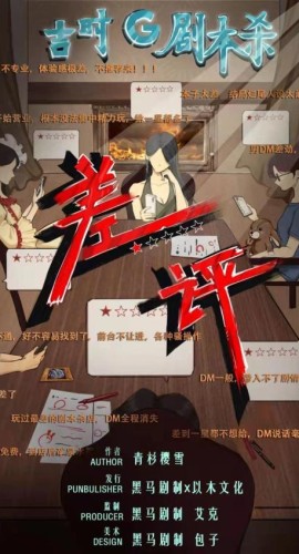 《差评》6-10人剧本杀电子版完整资源