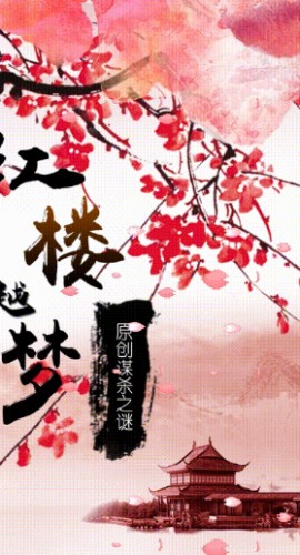 《红楼越梦》6人剧本杀电子版完整资源