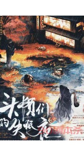 《头颅们的失眠夜》6人剧本杀电子版完整资源