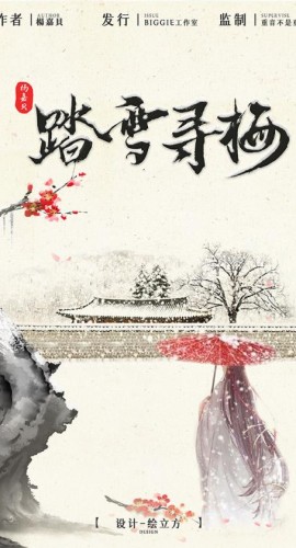 《踏雪寻梅》7人剧本杀电子版完整资源
