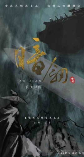 《暗剑》7人剧本杀电子版完整资源