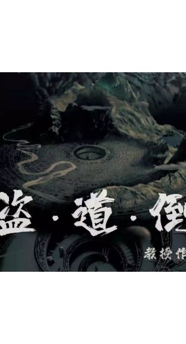 《盗·道·倒》6人剧本杀电子版完整资源