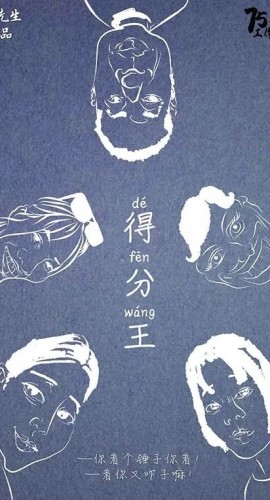 《得分王》5人剧本杀电子版完整资源