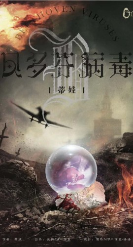 《贝多芬病毒》6人剧本杀电子版完整资源