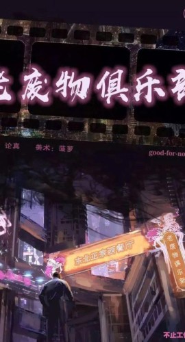 《老废物俱乐部》8人剧本杀电子版完整资源