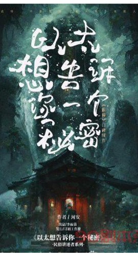 《以太想告诉你一个秘密》6人剧本杀电子版完整资源