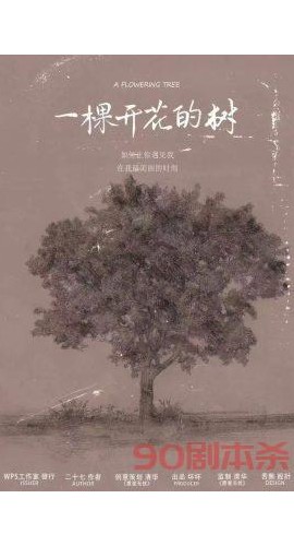 《一棵开花的树》6人剧本杀电子版完整资源