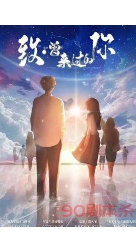 《致·曾来过的你》7人剧本杀电子版完整资源