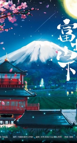 《富士山下》6人剧本杀电子版完整资源