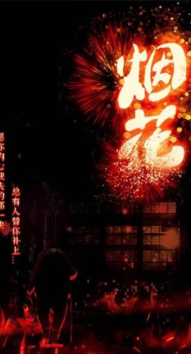 《烟花》6人剧本杀电子版完整资源