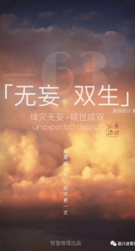 《无妄》6人剧本杀电子版完整资源