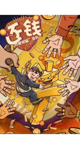 《还钱》6人剧本杀电子版完整资源