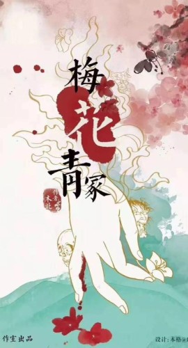 《梅花青冢》6人剧本杀电子版完整资源