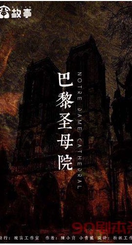 《巴黎圣母院》6人剧本杀电子版完整资源