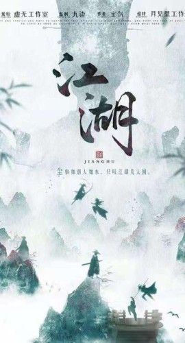 《江湖》4人剧本杀电子版完整资源
