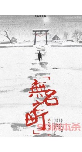 《无名之町》6人剧本杀电子版完整资源