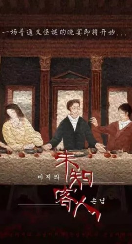 《未知客人》7人剧本杀电子版完整资源