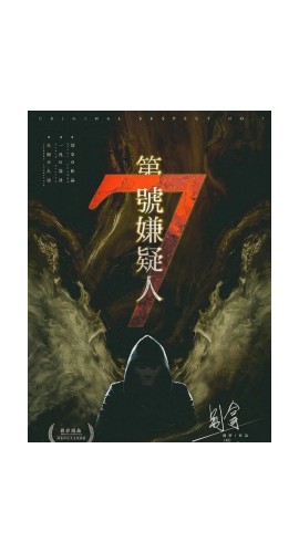 《第7号嫌疑人》6人剧本杀电子版完整资源