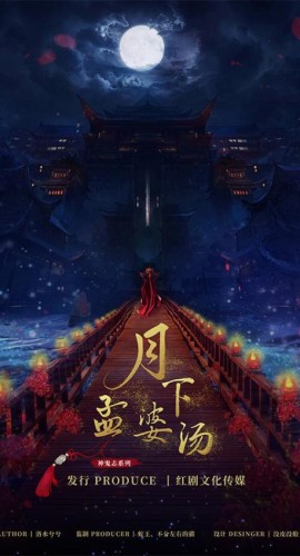 《月下孟婆汤》6人剧本杀电子版完整资源