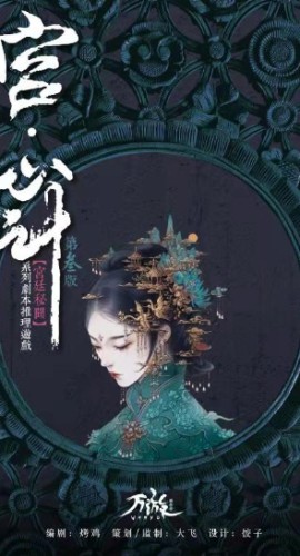 《宫心计》9人剧本杀电子版完整资源