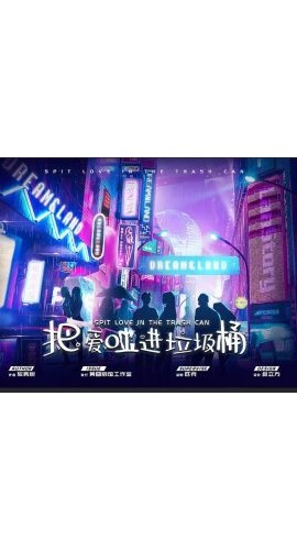 《把爱吐进垃圾桶》6人剧本杀电子版完整资源