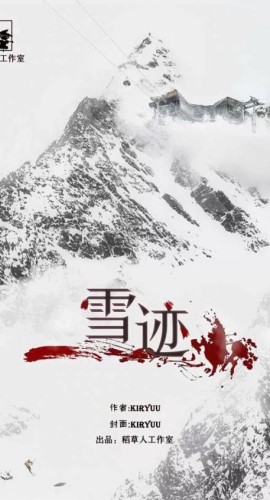 《雪迹》7人剧本杀电子版完整资源