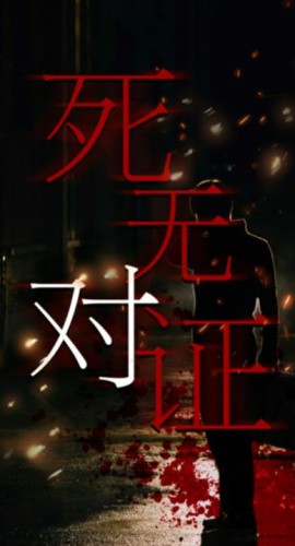 《死无对证》5人剧本杀电子版完整资源