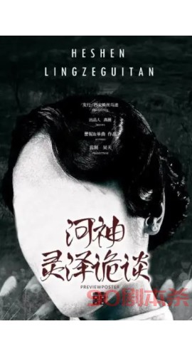 《河神.灵泽诡谈》6人剧本杀电子版完整资源