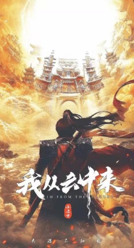《我从云中来》7人剧本杀电子版完整资源